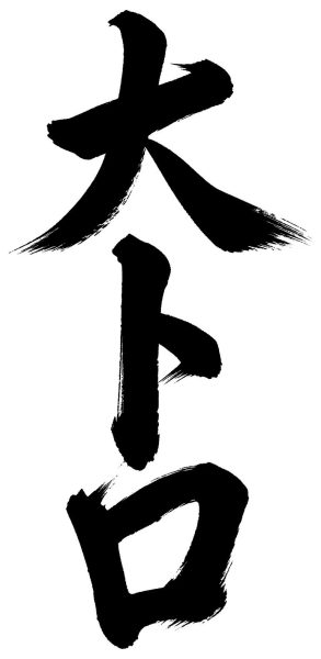 大トロ