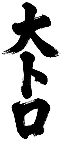 大トロ