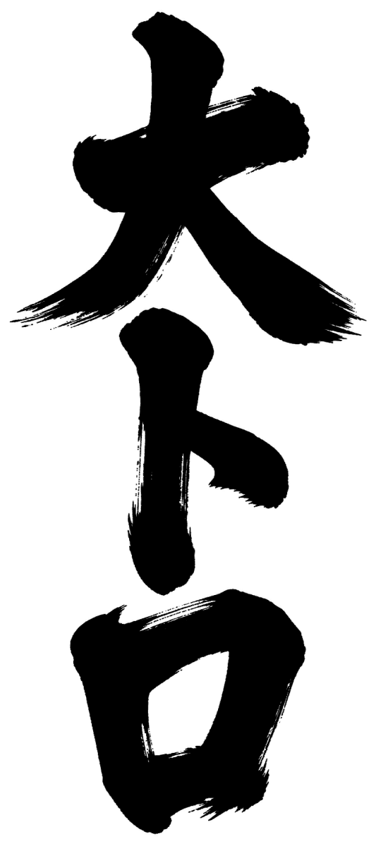 大トロの筆文字フリー素材