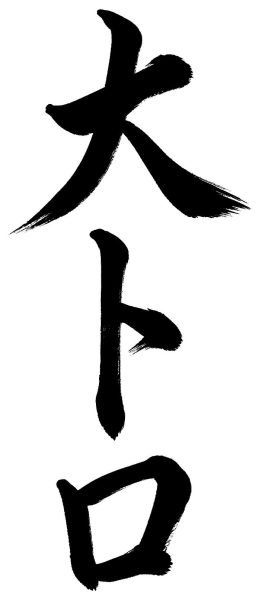 大トロ
