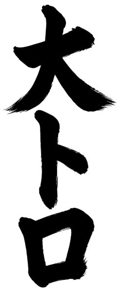 大トロ