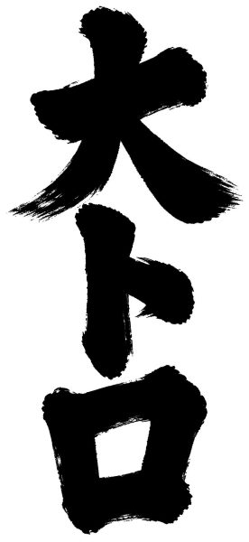 大トロ