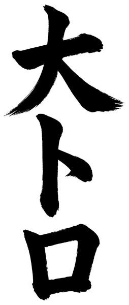 大トロ