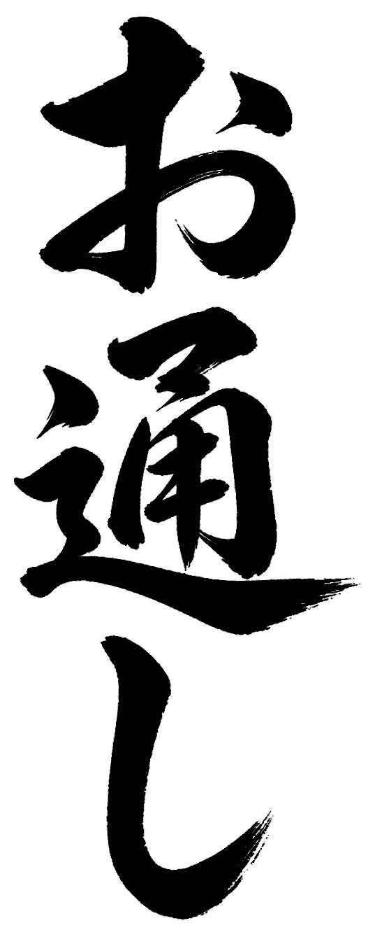 お通し