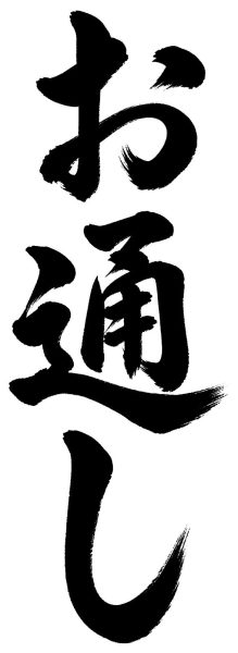 お通し