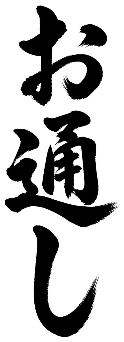 お通しの筆文字フリー素材