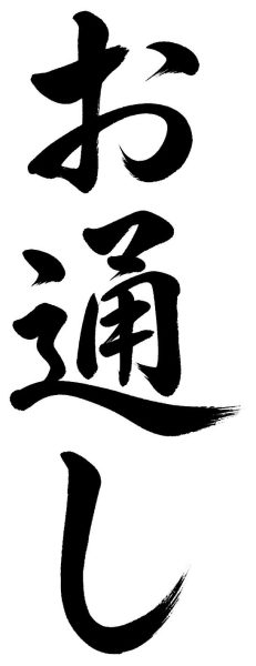 お通し