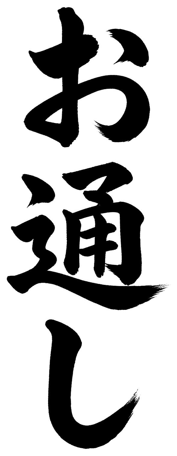 お通し