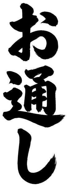 お通し