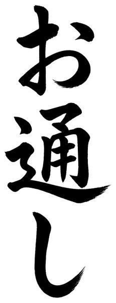 お通し
