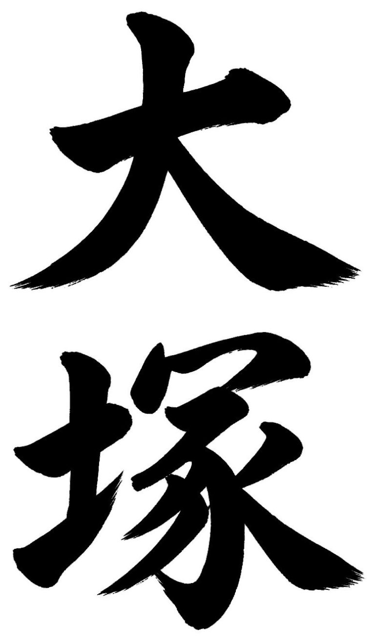 大塚