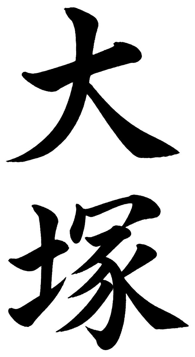 大塚