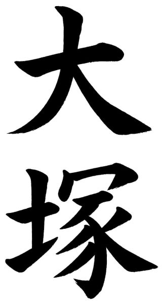 大塚