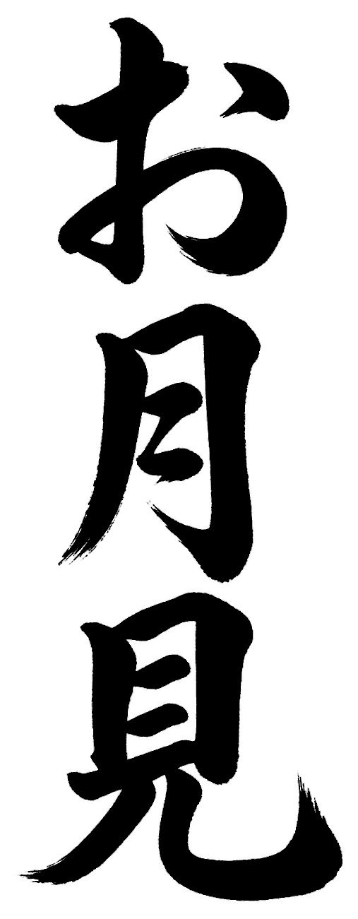 お月見