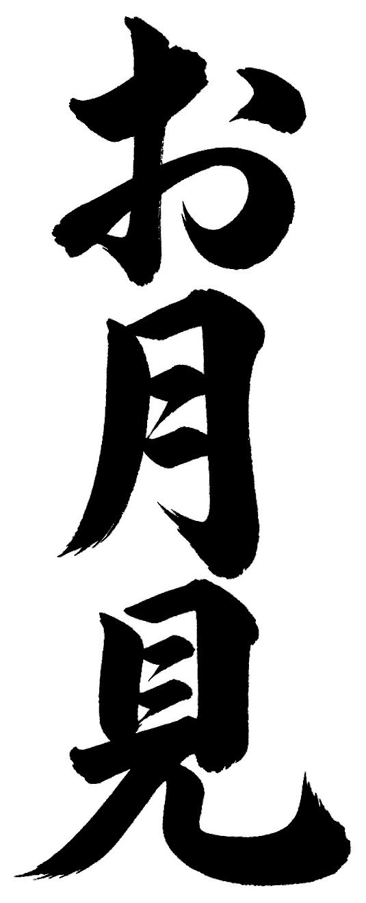 お月見