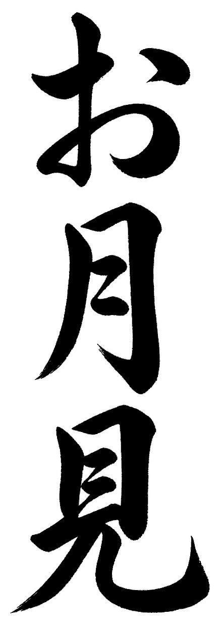 お月見