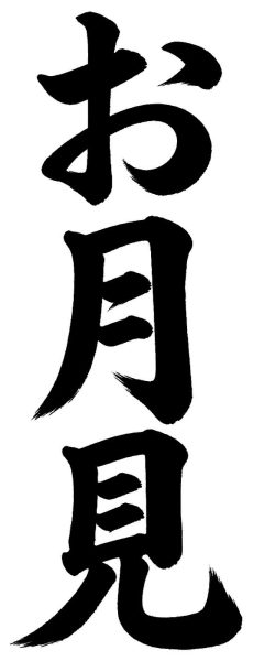 お月見