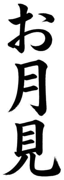 お月見