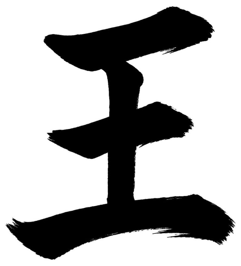 王