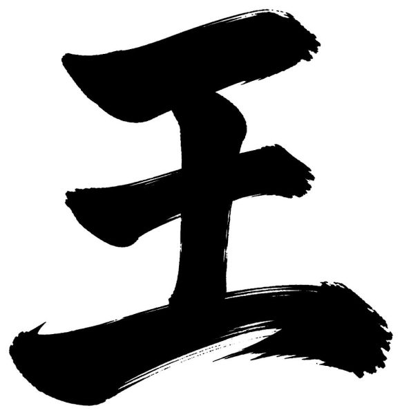 王
