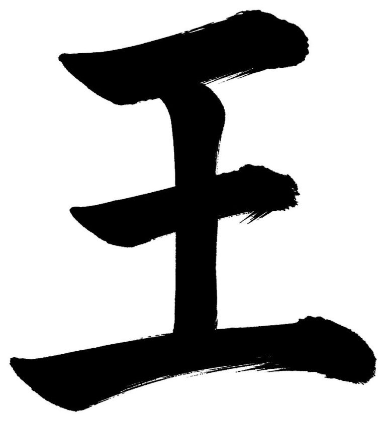 王