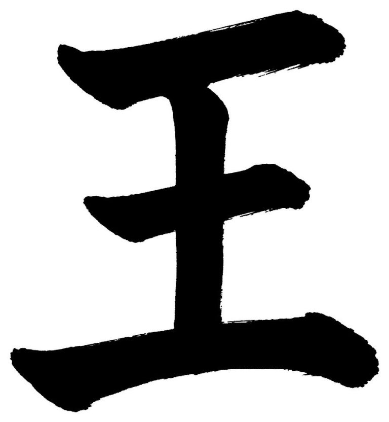 王