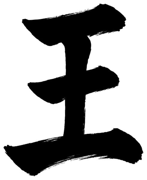 王