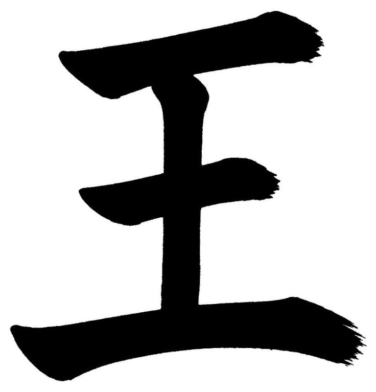王