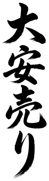 大安売り