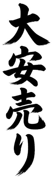 大安売り
