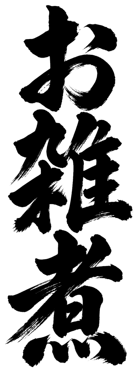 お雑煮の筆文字フリー素材