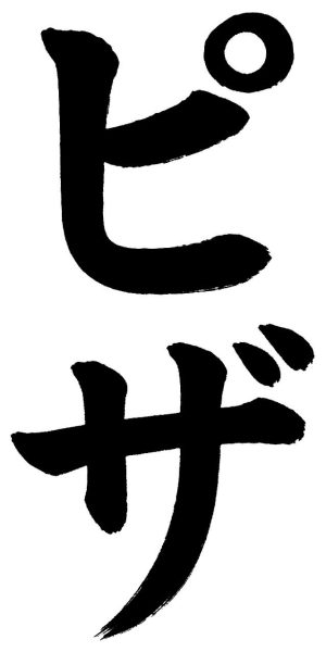 ピザ