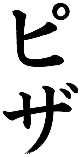 ピザ