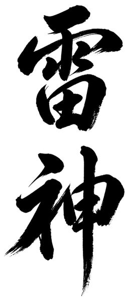 雷神
