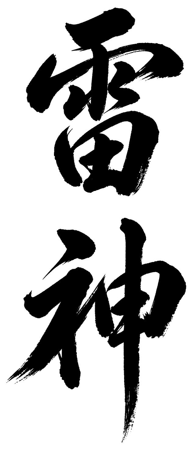 雷神