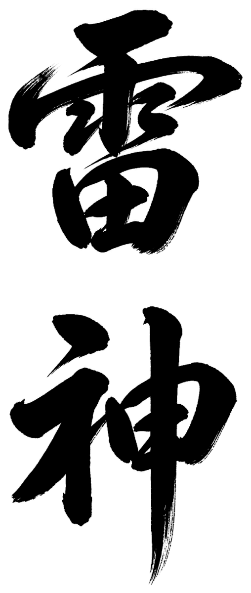 雷神の筆文字フリー素材