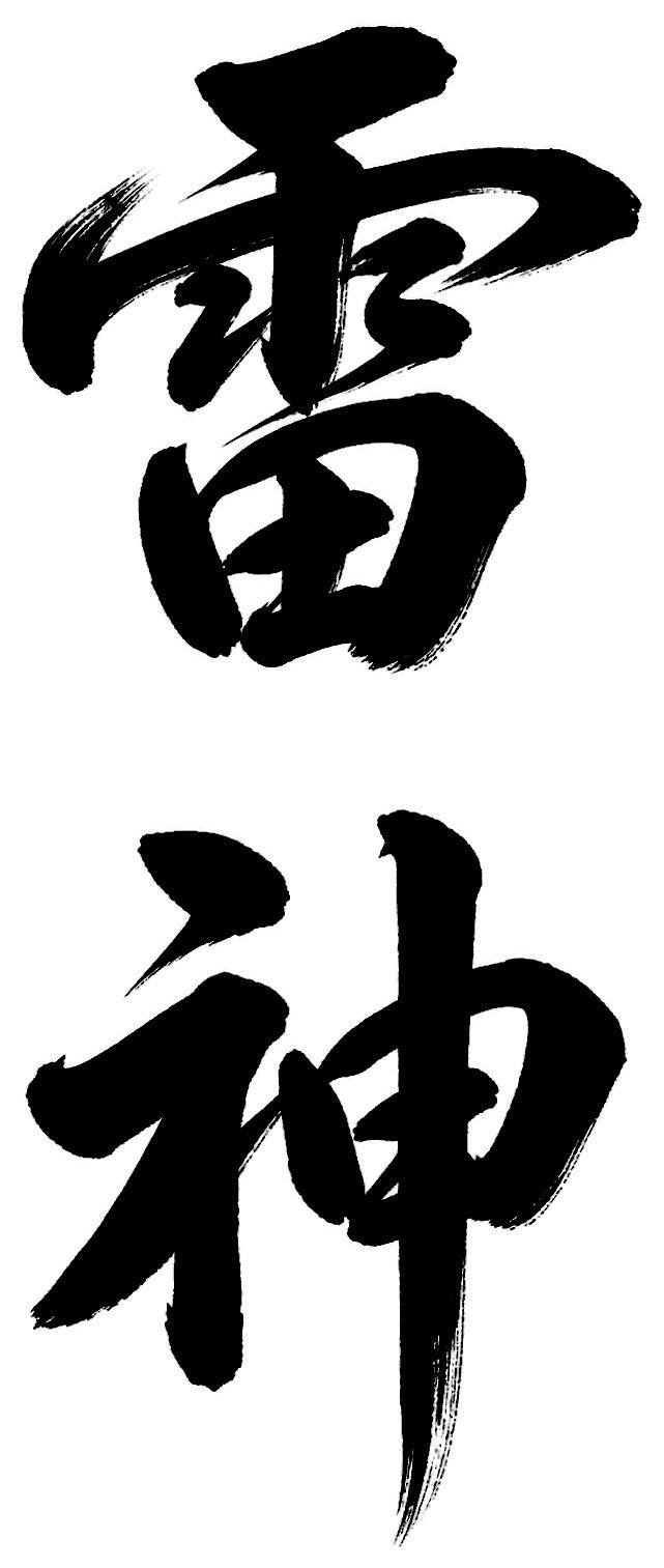 雷神
