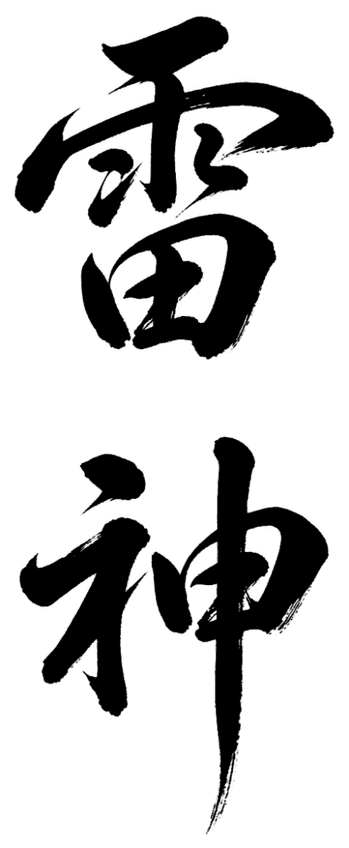 雷神