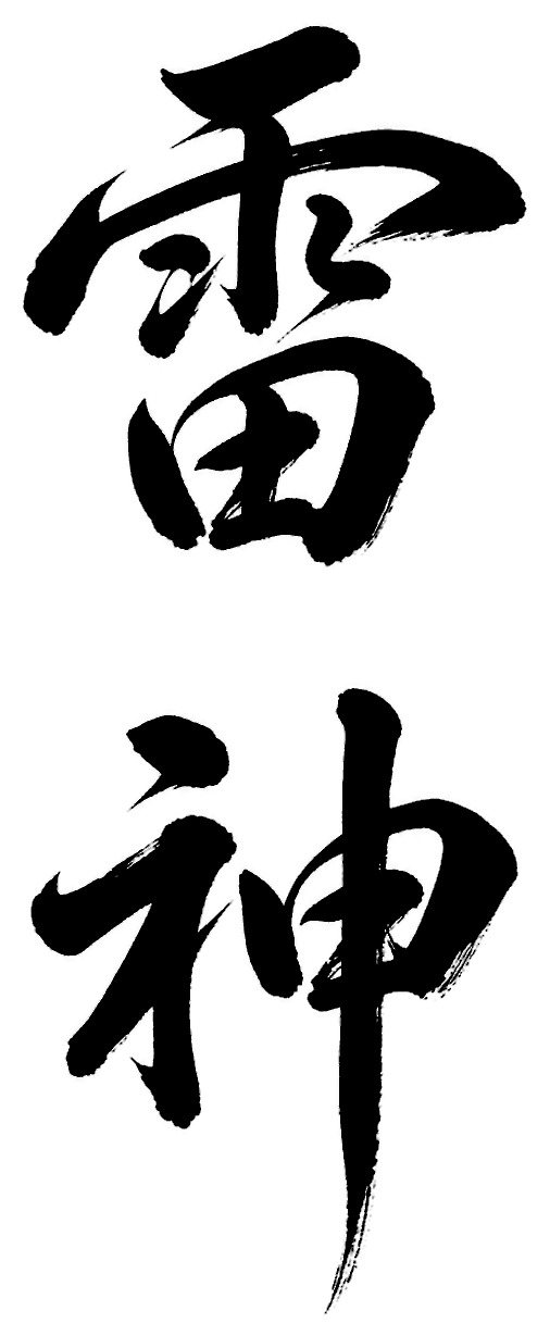 雷神