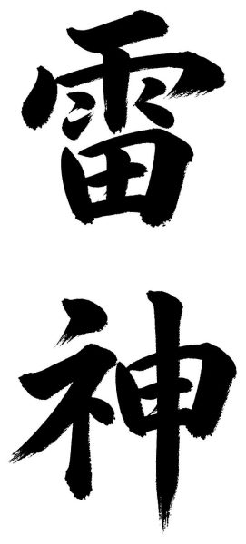 雷神