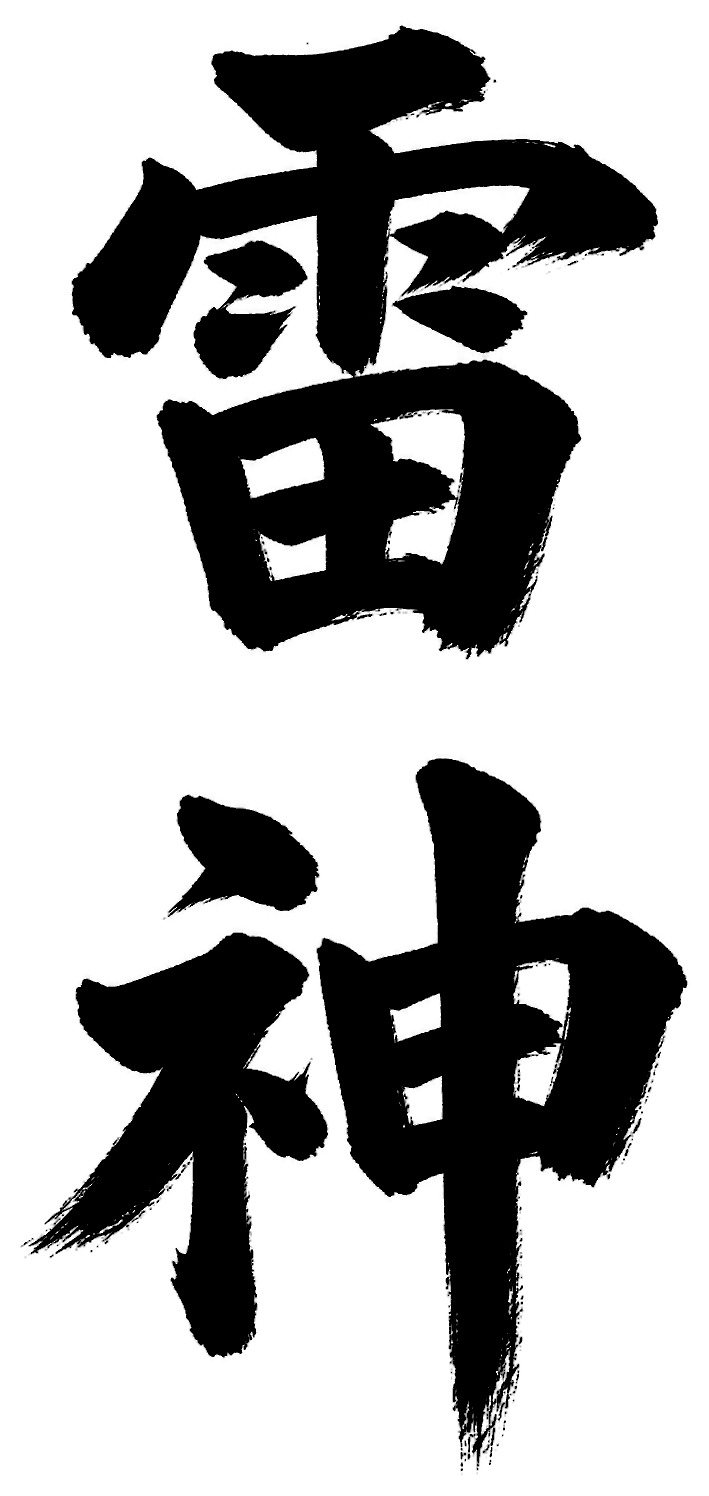 雷神