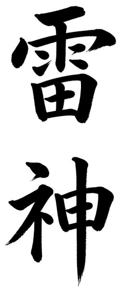 雷神