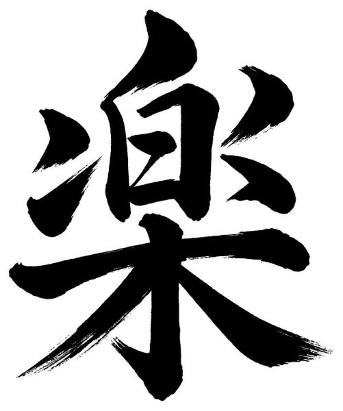 楽