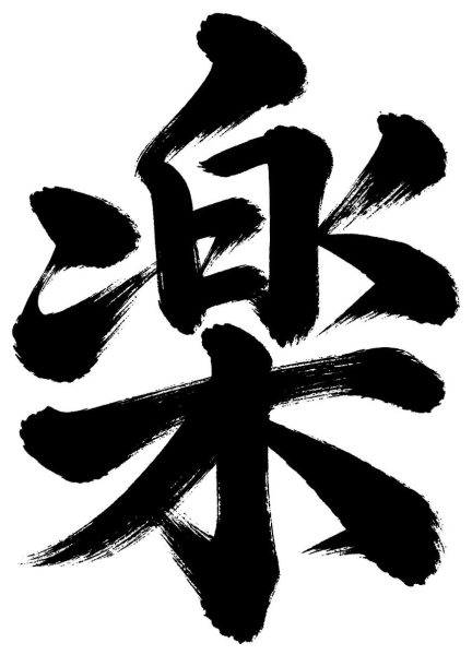楽