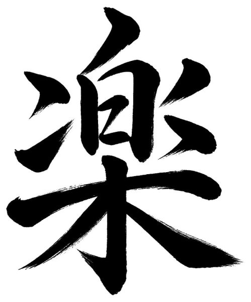 楽