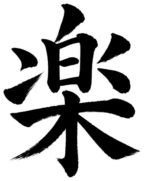 楽