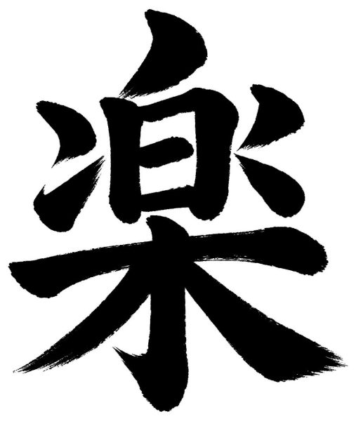 楽