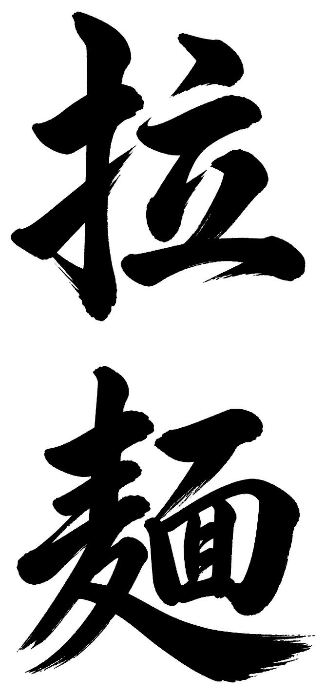 拉麺
