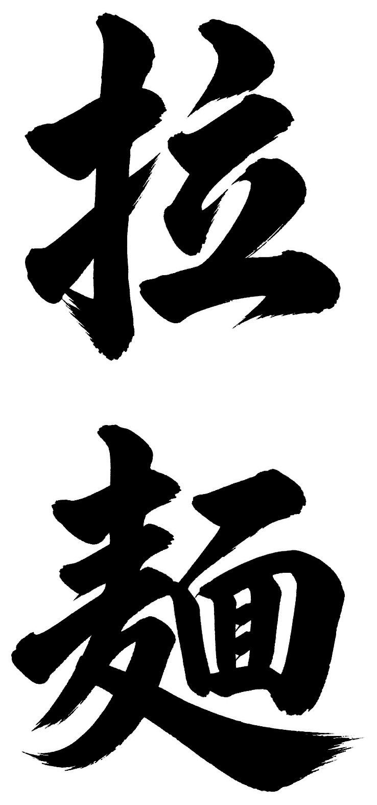 拉麺