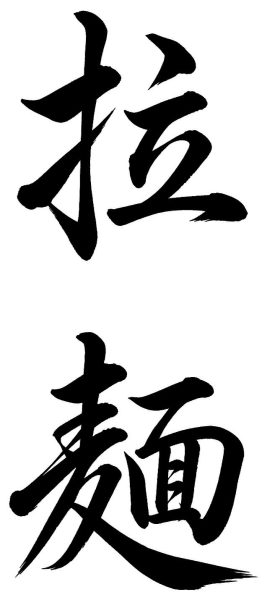 拉麺